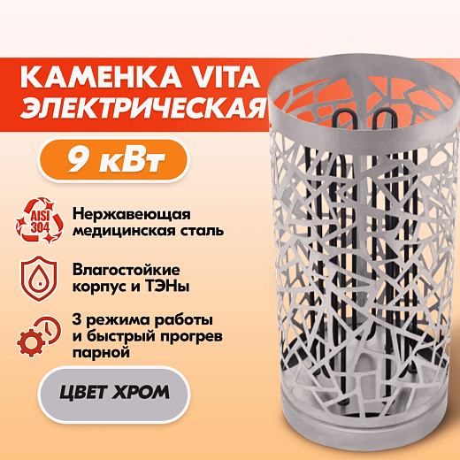 Электрокаменка VITA 9 кВт нерж.